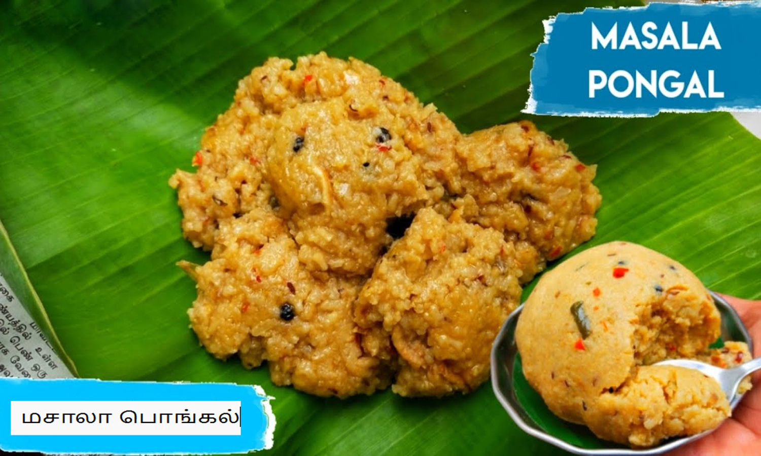 இன்று ருசியான மசாலா பொங்கல் செய்யலாமா?