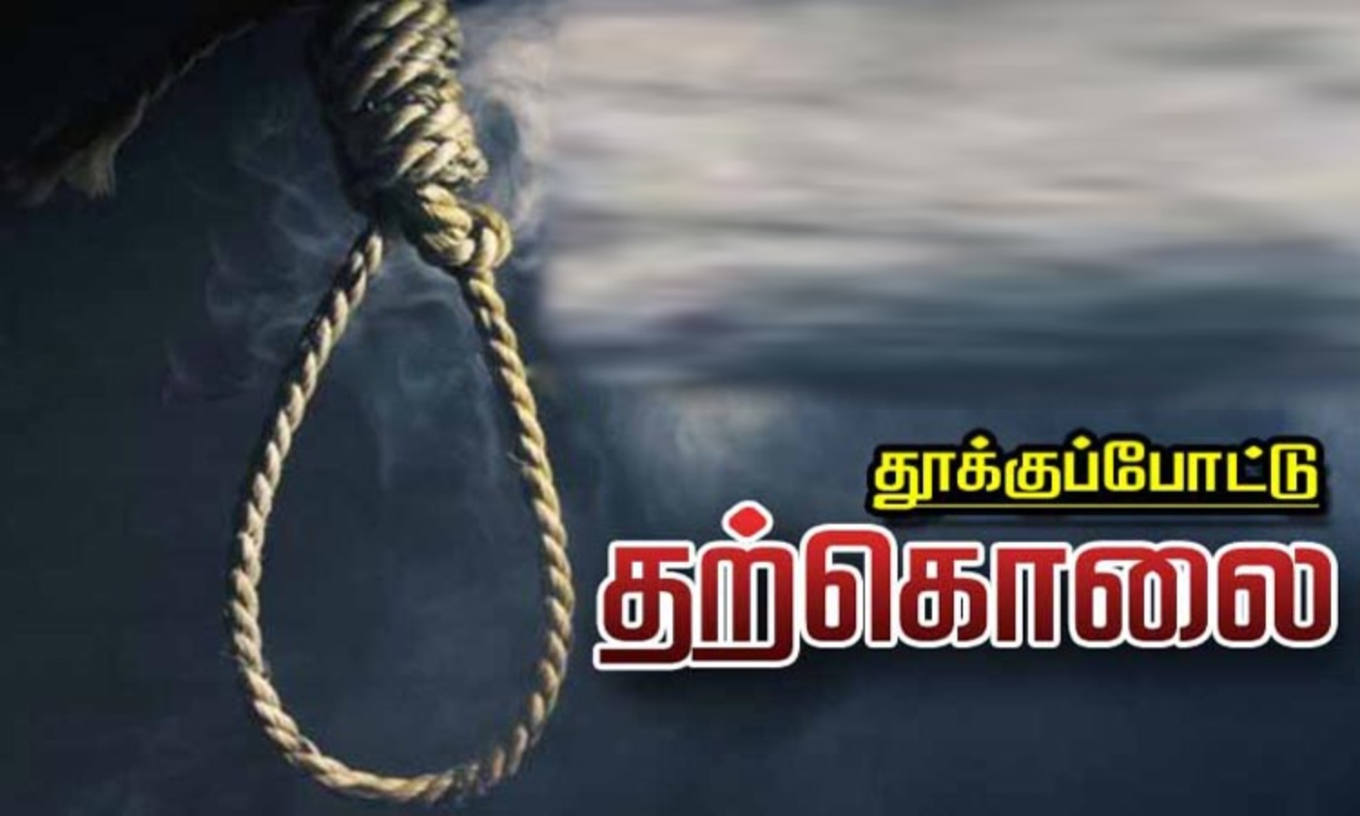 வாலிபர் தூக்குபோட்டு தற்கொலை