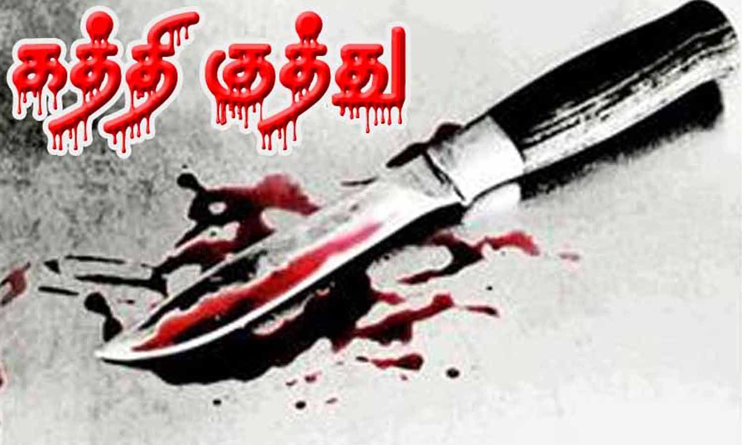 இந்து முன்னணி நிர்வாகிக்கு சரமாரி கத்திக்குத்து