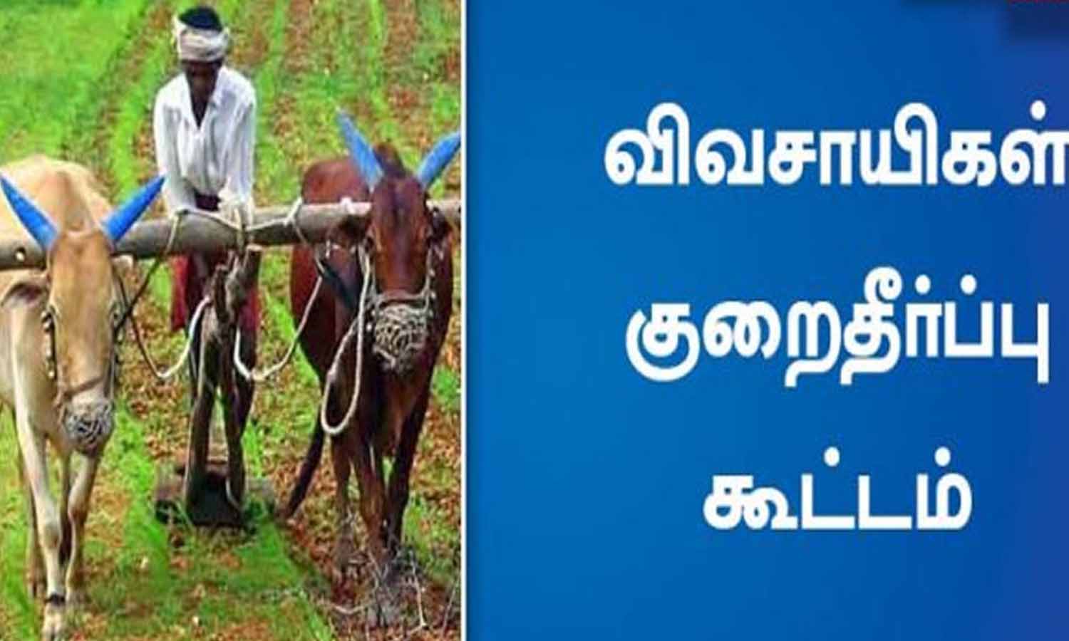 உடுமலையில்  விவசாயிகள் குறைதீர்க்கும் கூட்டம்
