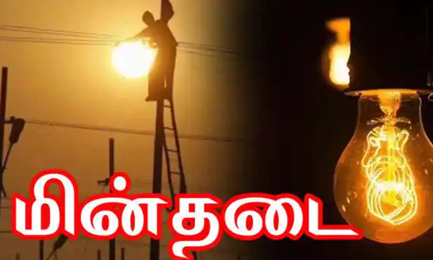 கொடுவாய் பகுதியில் நாளை மின்தடை