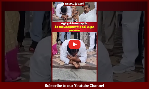 தேர்தலில் போட்டியிட சீட் கிடைக்காததால் கதறி அழுத தலைவர் ! | Maalaimalar