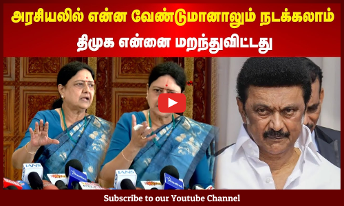 Sasikala | அரசியலில் என்ன வேண்டுமானாலும் நடக்கலாம் | திமுக என்னை மறந்துவிட்டது | Maalaimalar