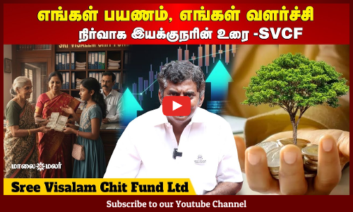 இன்றைய காலத்திற்கு சரியான சேமிப்பு | Sree Visalam Chit Fund Ltd | Maalaimalar