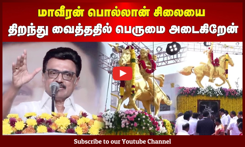MK Stalin | மாவீரன் பொல்லான் சிலையை திறந்து வைத்ததில் பெருமை அடைகிறேன் - முதல்வர் | Maalaimalar