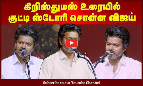 TVK Vijay | கிறிஸ்துமஸ் உரையில் குட்டி ஸ்டோரி சொன்ன விஜய் | Vijay Speech | Christmas | Maalaimalar