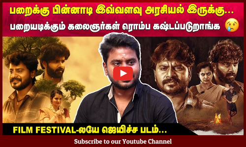 Maanbumigu Parai | பறைக்கு பின்னாட் இவ்வளவு அரசியல் இருக்கு... | Film festival-லயே ஜெயிச்ச படம்…