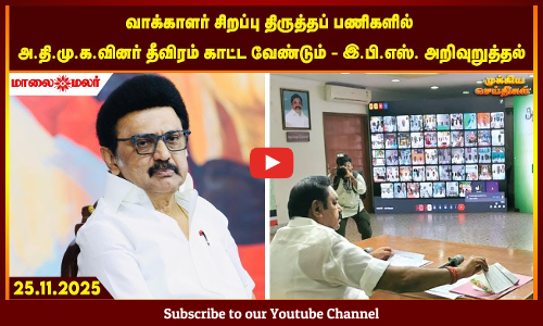 Today Headlines - NOVEMBER  25 2025 | மாலை தலைப்புச் செய்திகள் | Evening Headlines | Maalaimalar