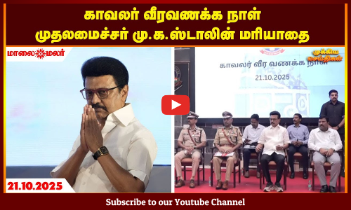 Today Headlines - OCTOBER 21 2025 | காலை தலைப்புச் செய்திகள் | Morning Headlines | Maalaimalar