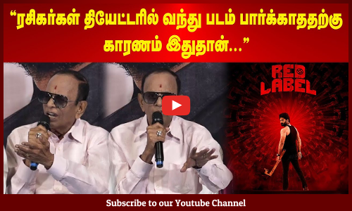 Red Label | ரசிகர்கள் தியேட்டரில் வந்து படம் பார்க்காததற்கு  காரணம் இதுதான்   | Maalaimalar
