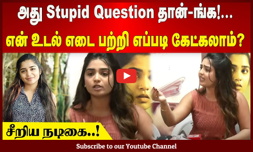 Gouri Kishan | அது Stupid Question தான்-ங்க! | என் உடல் எடை பற்றி எப்படி கேட்கலாம்? | சீறிய நடிகை..!