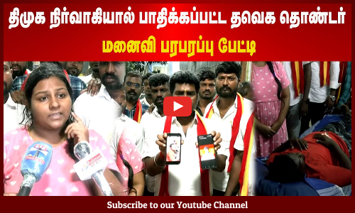 DMK vs TVK | திமுக நிர்வாகியால் பாதிக்கப்பட்ட தவெக தொண்டர் | மனைவி பரபரப்பு பேட்டி | Maalaimalar