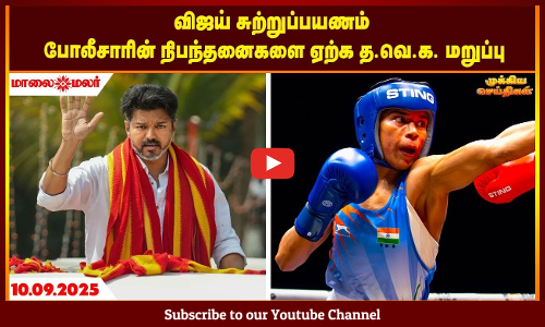 Today Headlines - SEPTEMBER 10 2025 | காலை தலைப்புச் செய்திகள் | Morning Headlines | Maalaimalar