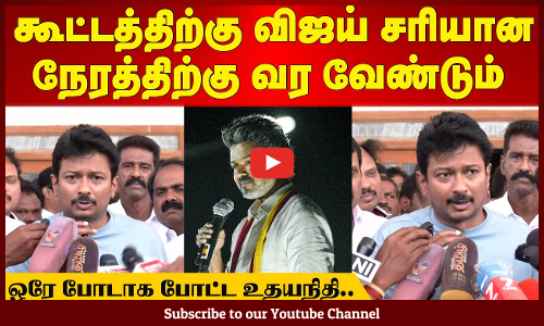 Karur TVK Stampede |கூட்டத்திற்கு விஜய் சரியான நேரத்திற்கு வர வேண்டும் -ஒரே போடாக போட்ட உதயநிதி..