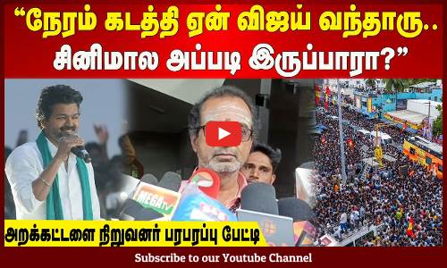 "நேரம் கடத்தி ஏன் விஜய் வந்தாரு.. சினிமால அப்படி இருப்பாரா?"அறக்கட்டளை நிறுவனர் பரபரப்பு பேட்டி