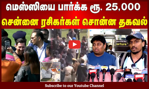 G.O.A.T. Tour India 2025 | மெஸ்ஸியை பார்க்க ரூ. 25,000 | சென்னை ரசிகர்கள் சொன்ன தகவல் | Maalaimalar