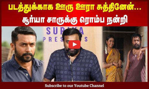 Sasikumar | படத்துக்காக ஊரு ஊரா சுத்தினேன்... சூர்யா சாருக்கு ரொம்ப நன்றி - சசிகுமார்