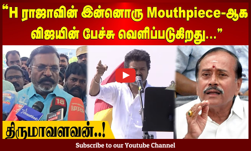 TVK Vijay | Thiruma| H ராஜாவின் இன்னொரு Mouthpiece-ஆக விஜயின் பேச்சு வெளிப்படுகிறது | திருமாவளவன்..!
