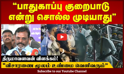 Karur TVK Stampede | "பாதுகாப்பு குறைபாடு என்று சொல்ல முடியாது" -திருமாவளவன் விளக்கம்! | Maalaimalar