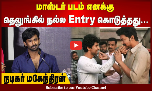 Mahendran | மாஸ்டர் படம் எனக்கு தெலுங்கில் நல்ல Entry கொடுத்தது - மாஸ்டர் மகேந்திரன் | Maalaimalar