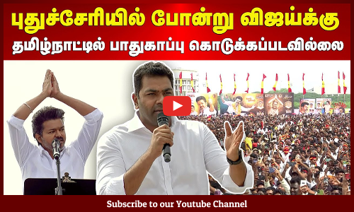 Aadhav Arjuna | புதுச்சேரியில் போன்று விஜய்க்கு தமிழ்நாட்டில் பாதுகாப்பு கொடுக்கப்படவில்லை