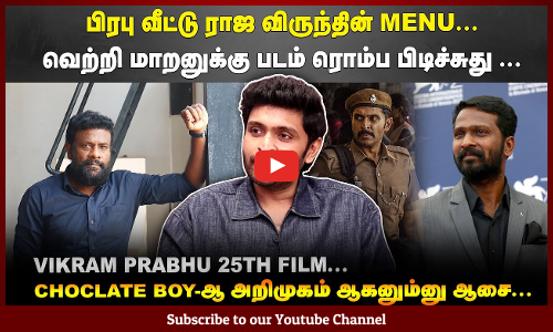 பிரபு வீட்டு ராஜ விருந்தின் Menu | வெற்றி மாறனுக்கு படம் ரொம்ப பிடிச்சுது | Vikram Prabhu 25th film