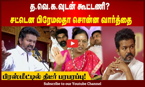 Premalatha | த.வெ.க.வுடன் கூட்டணி? | சட்டென பிரேமலதா சொன்ன வார்த்தை | பிரஸ்மீட்டில் திடீர் பரபரப்பு!