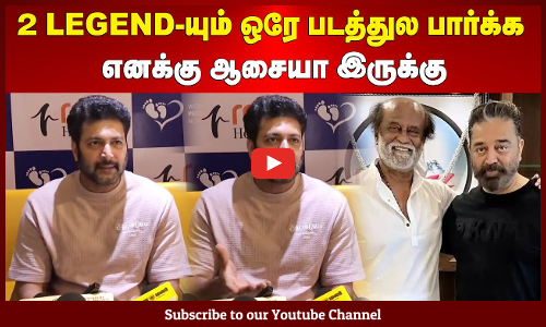 Ravi Mohan | 2 Legend-யும் ஒரே படத்துல பார்க்க எனக்கு ஆசையா இருக்கு | ரவி மோகன் | Maalaimalar