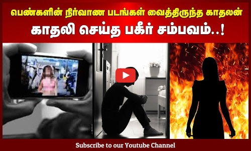 Crime for Nudes | பெண்களின் நிர்வாண படங்கள் வைத்திருந்த காதலன் | காதலி செய்த பகீர் சம்பவம்..!