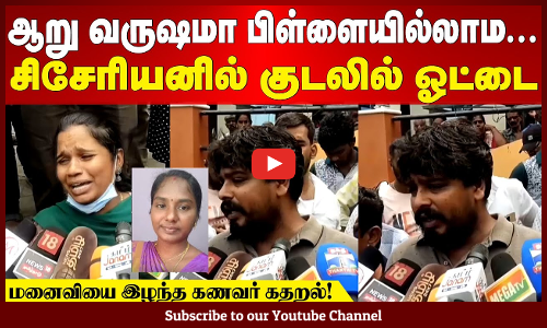 Tragic Medical Case | ஆறு வருஷமா பிள்ள இல்லாம| சிசேரியனில் குடலில் ஓட்டை: மனைவியை இழந்த கணவர் கதறல்!