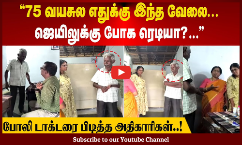 Fake Doctor| 75 வயசுல எதுக்கு இந்த வேலை | ஜெயிலுக்கு போக ரெடியா?" போலி டாக்டரை பிடித்த அதிகாரிகள்..!