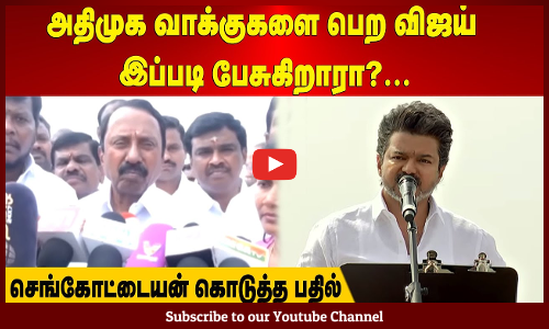 Sengottaiyan | அதிமுக வாக்குகளை பெற விஜய் இப்படி பேசுகிறாரா?...  செங்கோட்டையன் கொடுத்த பதில்