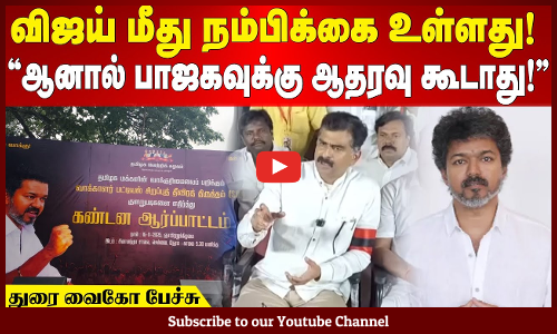Durai Vaiko | விஜய் மீது நம்பிக்கை உள்ளது! ஆனால் பாஜகவுக்கு ஆதரவு கூடாது! - துரை வைகோ பேச்சு!