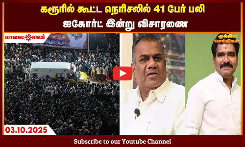 Today Headlines - OCTOBER 03 2025 | காலை தலைப்புச் செய்திகள் | Morning Headlines | Maalaimalar