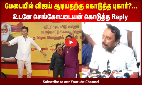 KAS | மேடையில் விஜய் ஆடியதற்கு கொடுத்த புகார்?...உடனே செங்கோட்டையன் கொடுத்த Reply | Maalaimalar