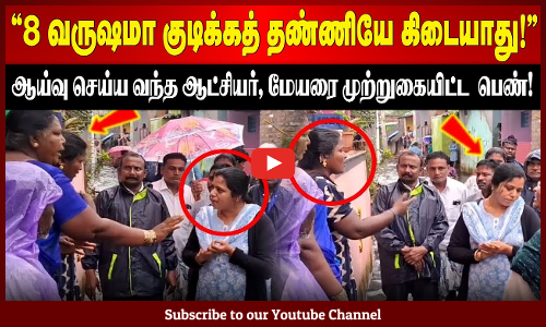 Vellore Rain| "8 வருஷமா குடிக்கத் தண்ணியே இல்ல!" -ஆட்சியர், மேயரை முற்றுகையிட்ட  பெண்!
