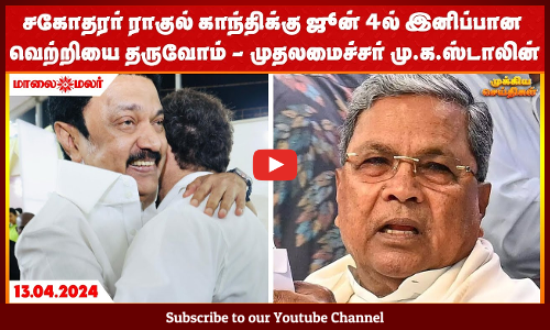 சகோதரர் ராகுல் காந்திக்கு ஜூன் 4ல் இனிப்பான வெற்றியை தருவோம்- முதலமைச்சர் மு.க.ஸ்டாலின்| Maalaimalar