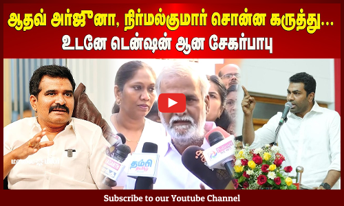 Sekar Babu | ஆதவ் அர்ஜுனா, நிர்மல்குமார் சொன்ன கருத்து... உடனே டென்ஷன் ஆன சேகர்பாபு | Maalaimalar