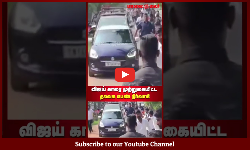 TVK Vijay | விஜய் காரை முற்றுகையிட்ட தவெக பெண் நிர்வாகி | Maalaimalar