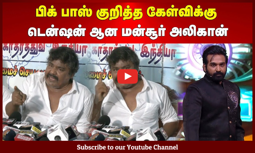 பிக் பாஸ் குறித்த கேள்விக்கு டென்ஷன் ஆன மன்சூர் அலிகான் | என்ன நடந்தது? | Maalaimalar