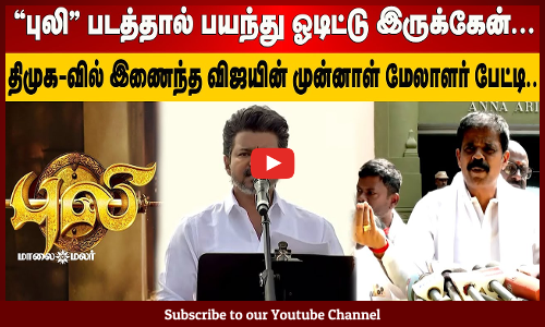 DMK| "புலி" படத்தால் பயந்து ஓடிட்டு இருக்கேன் | திமுக-வில் இணைந்த விஜயின் முன்னாள் மேலாளர் பேட்டி..!