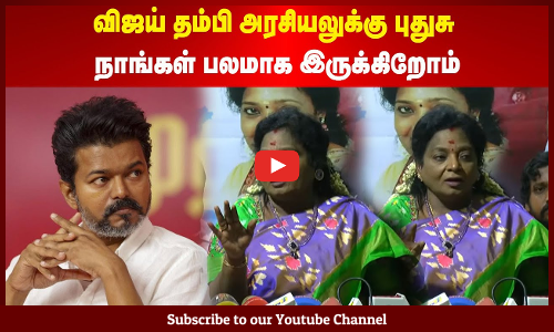 Tamilisai Soundararajan | விஜய் தம்பி அரசியலுக்கு புதுசு | நாங்கள் பலமாக இருக்கிறோம் | Maalaimalar