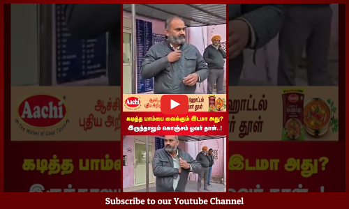 Snake Bite | கடித்த பாம்பை சட்டை பையில் வைத்திருந்த நபர் | மருத்துவமனையில் அதிர்ச்சி சம்பவம்..!