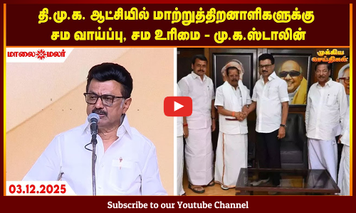 Today Headlines - DECEMBER  03 2025 | மாலை தலைப்புச் செய்திகள் | Evening Headlines | Maalaimalar