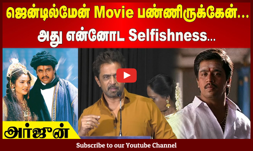Arjun | ஜென்டில்மேன் Movie பண்ணிருக்கேன்...அது என்னோட Selfishness - அர்ஜுன் | Maalaimalar