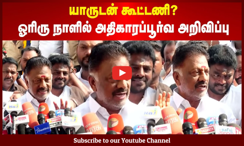 O.Panneerselvam | யாருடன் கூட்டணி? ஓரிரு நாளில் அதிகாரப்பூர்வ அறிவிப்பு- ஓ.பன்னீர்செல்வம்