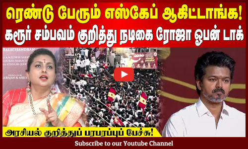 TVK Vijay | Roja | "ரெண்டு பேரும் எஸ்கேப் ஆகிட்டாங்க!" - கரூர் சம்பவம் குறித்து ரோஜா ஓபன் டாக்