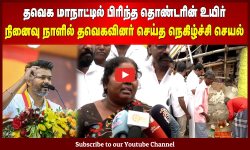 TVK Vijay | தவெக மாநாட்டில் பிரிந்த தொண்டரின் உயிர் | நினைவு நாளில் தவெகவினர் செய்த நெகிழ்ச்சி செயல்