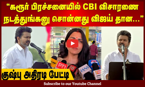 Kushboo | கரூர் பிரச்சனையில் CBI விசாரணை நடத்துங்கனு சொன்னது விஜய் தான... - குஷ்பு அதிரடி பேட்டி