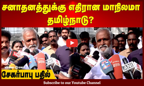 Sekar Babu | சனாதனத்துக்கு எதிரான மாநிலமா தமிழ்நாடு? - சேகர்பாபு பதில் | Maalaimalar
